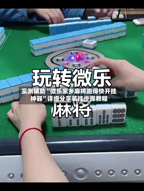 实测辅助“微乐家乡麻将跑得快开挂神器”详细分享装挂步骤教程-第1张图片