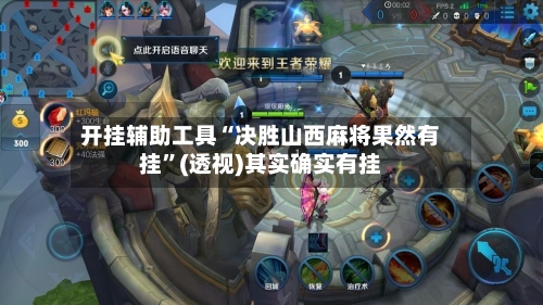 开挂辅助工具“决胜山西麻将果然有挂”(透视)其实确实有挂-第1张图片