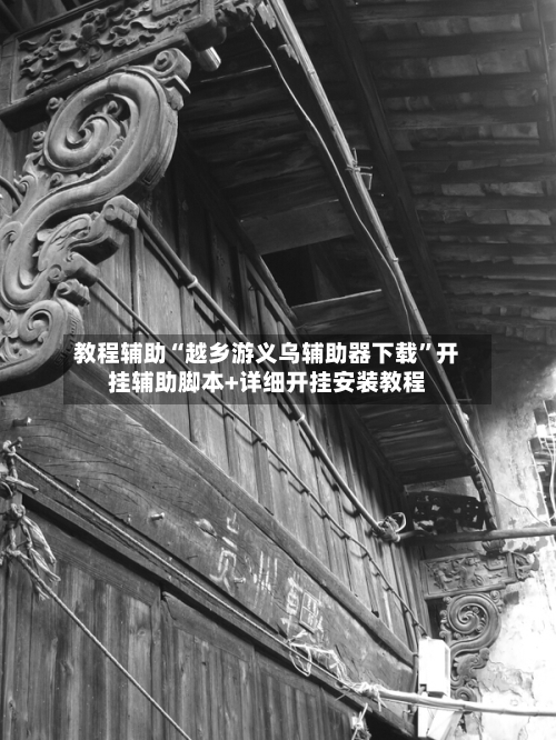 教程辅助“越乡游义乌辅助器下载	”开挂辅助脚本+详细开挂安装教程-第1张图片