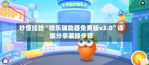 秒懂经验“微乐辅助器免费版v3.0	”详细分享装挂步骤-第1张图片