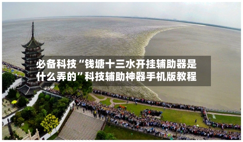 必备科技“钱塘十三水开挂辅助器是什么弄的	”科技辅助神器手机版教程-第1张图片