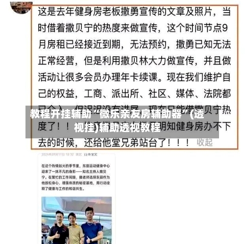 教程开挂辅助“微乐亲友房辅助器”(透视挂)辅助透视教程-第1张图片