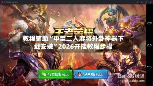 教程辅助“中至二人麻将外卦神器下载安装	”2026开挂教程步骤-第1张图片