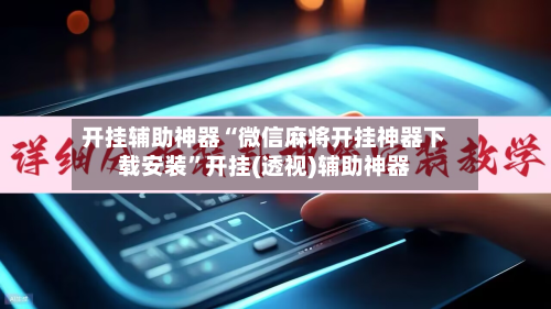 开挂辅助神器“微信麻将开挂神器下载安装	”开挂(透视)辅助神器-第1张图片