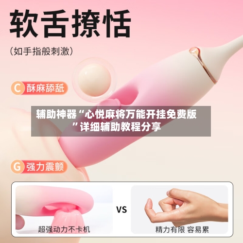 辅助神器“心悦麻将万能开挂免费版	”详细辅助教程分享-第1张图片