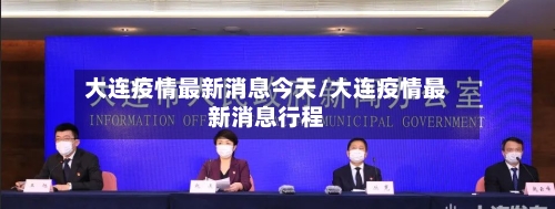 大连疫情最新消息今天/大连疫情最新消息行程-第1张图片