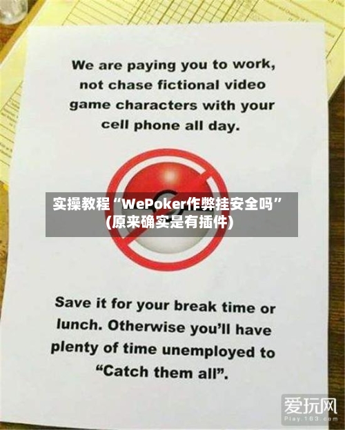 实操教程“WePoker作弊挂安全吗	”(原来确实是有插件)-第1张图片