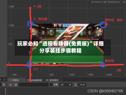 玩家必知“透视看牌器(免费版)	”详细分享装挂步骤教程-第1张图片
