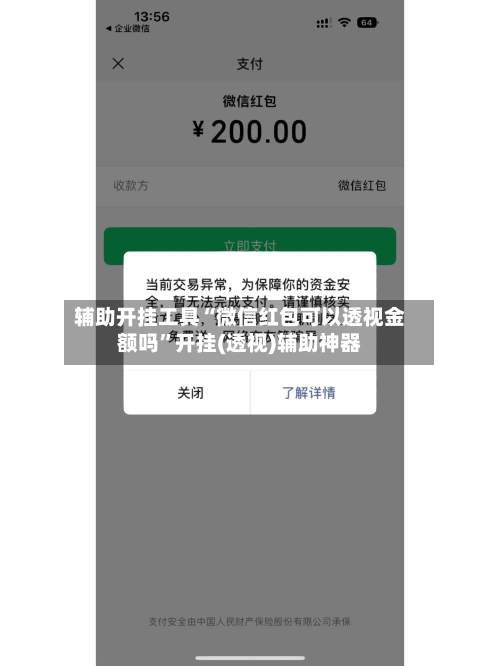 辅助开挂工具“微信红包可以透视金额吗”开挂(透视)辅助神器-第1张图片