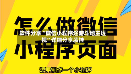 软件分享“微信小程序途游斗地主透视	”详细分享装挂-第1张图片