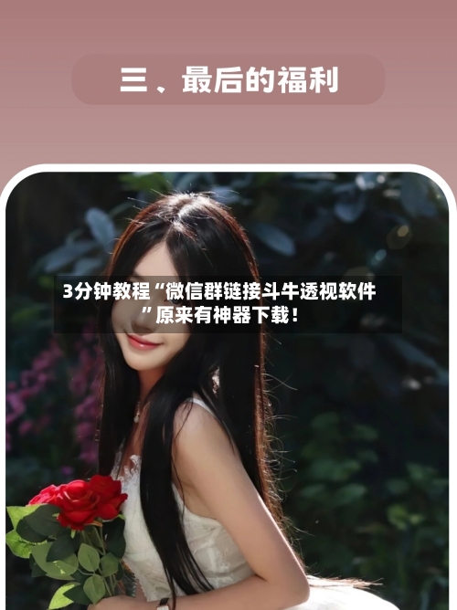 3分钟教程“微信群链接斗牛透视软件”原来有神器下载！-第1张图片