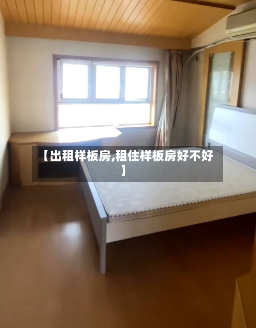 【出租样板房,租住样板房好不好】-第1张图片