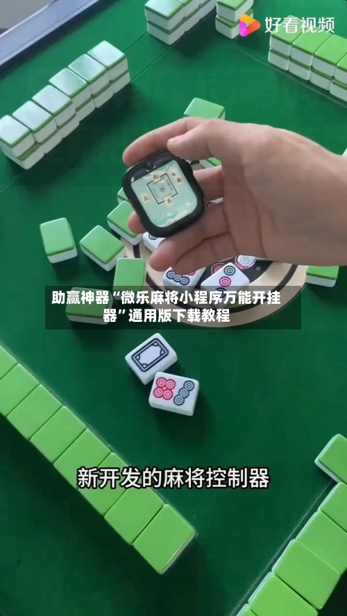 助赢神器“微乐麻将小程序万能开挂器	”通用版下载教程-第1张图片