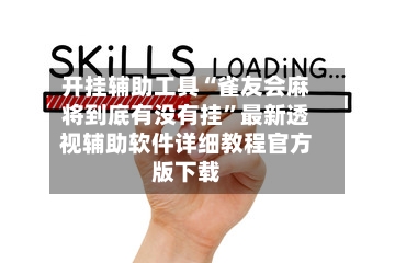 开挂辅助工具“雀友会麻将到底有没有挂”最新透视辅助软件详细教程官方版下载-第1张图片