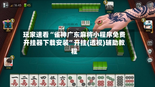 玩家速看“雀神广东麻将小程序免费开挂器下载安装”开挂(透视)辅助教程-第1张图片