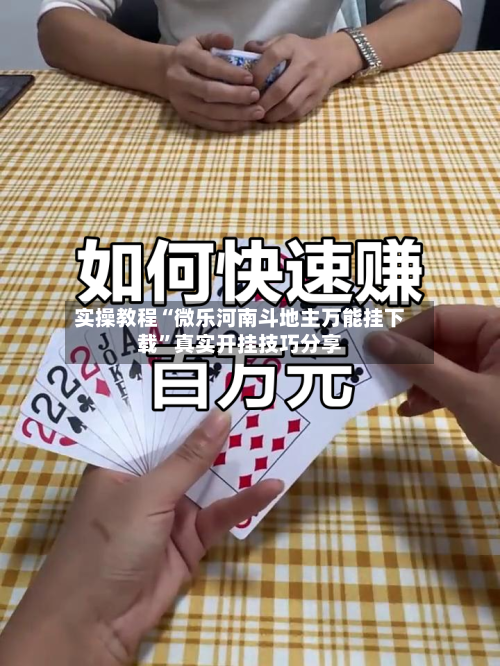 实操教程“微乐河南斗地主万能挂下载	”真实开挂技巧分享-第1张图片