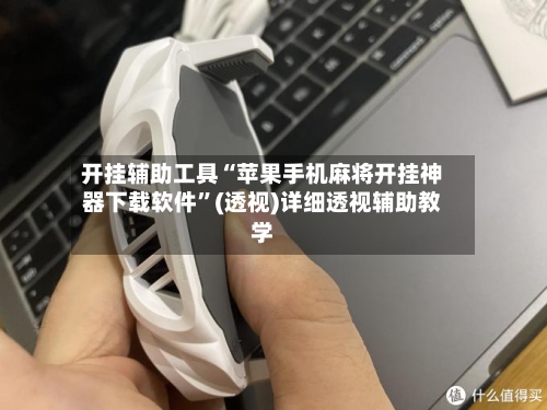 开挂辅助工具“苹果手机麻将开挂神器下载软件	”(透视)详细透视辅助教学-第1张图片