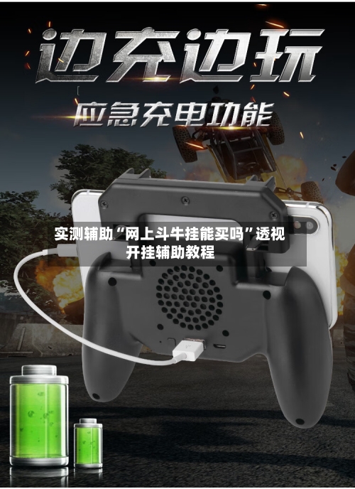 实测辅助“网上斗牛挂能买吗	”透视开挂辅助教程-第1张图片