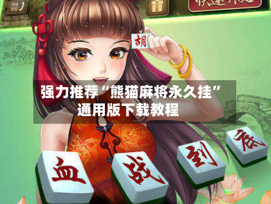 强力推荐“熊猫麻将永久挂”通用版下载教程-第1张图片