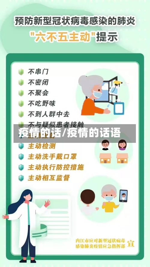 疫情的话/疫情的话语-第1张图片