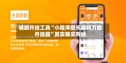 辅助开挂工具“小程序微乐麻将万能开挂器”其实确实有挂-第1张图片