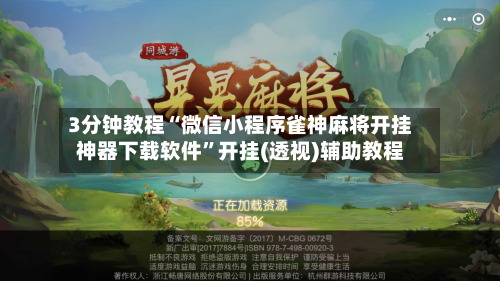 3分钟教程“微信小程序雀神麻将开挂神器下载软件	”开挂(透视)辅助教程-第1张图片