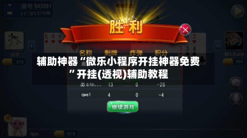 辅助神器“微乐小程序开挂神器免费”开挂(透视)辅助教程-第1张图片