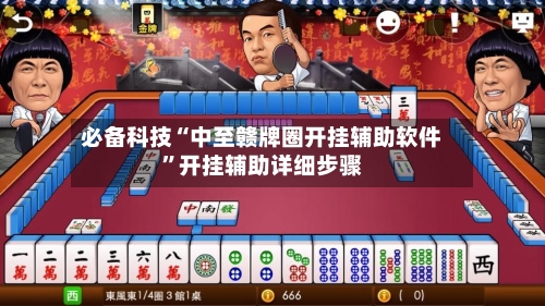 必备科技“中至赣牌圈开挂辅助软件	”开挂辅助详细步骤-第1张图片