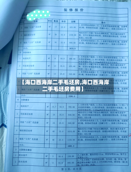 【海口西海岸二手毛坯房,海口西海岸二手毛坯房费用】-第1张图片
