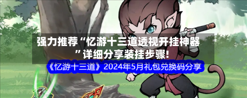 强力推荐“忆游十三道透视开挂神器	”详细分享装挂步骤!-第1张图片