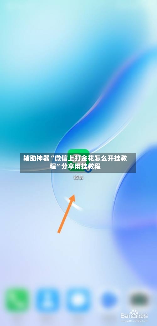 辅助神器“微信上打金花怎么开挂教程”分享用挂教程-第1张图片