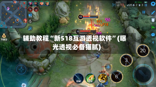 辅助教程“新518互游透视软件	”(曝光透视必备猫腻)-第1张图片