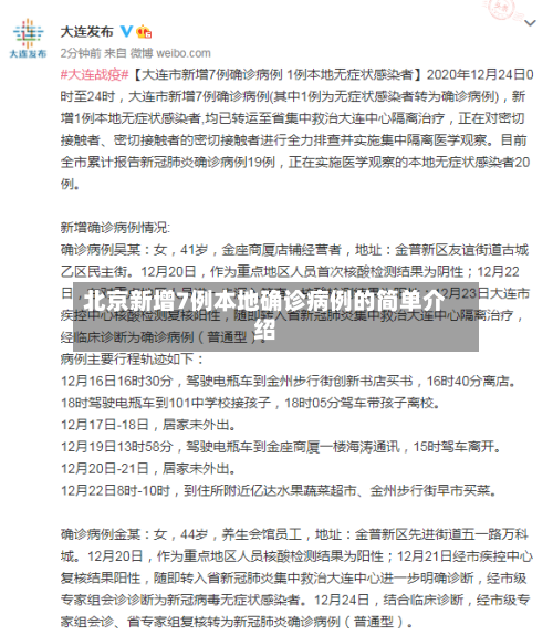 北京新增7例本地确诊病例的简单介绍-第1张图片