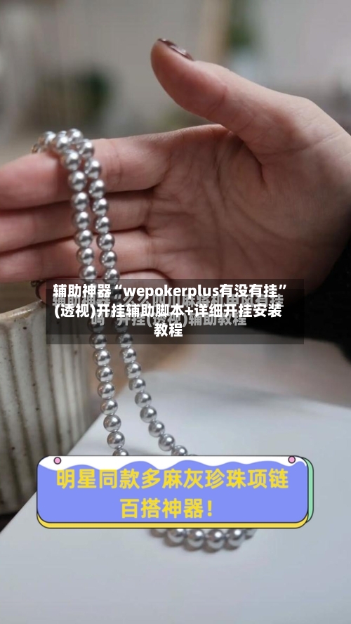 辅助神器“wepokerplus有没有挂	”(透视)开挂辅助脚本+详细开挂安装教程-第1张图片