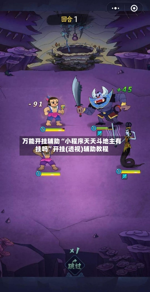 万能开挂辅助“小程序天天斗地主有挂吗”开挂(透视)辅助教程-第1张图片