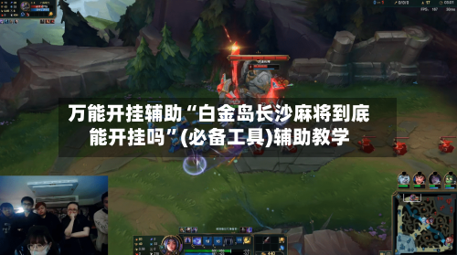 万能开挂辅助“白金岛长沙麻将到底能开挂吗”(必备工具)辅助教学-第1张图片