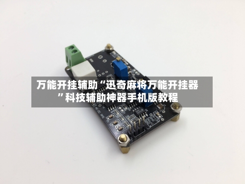 万能开挂辅助“迅奇麻将万能开挂器”科技辅助神器手机版教程-第1张图片