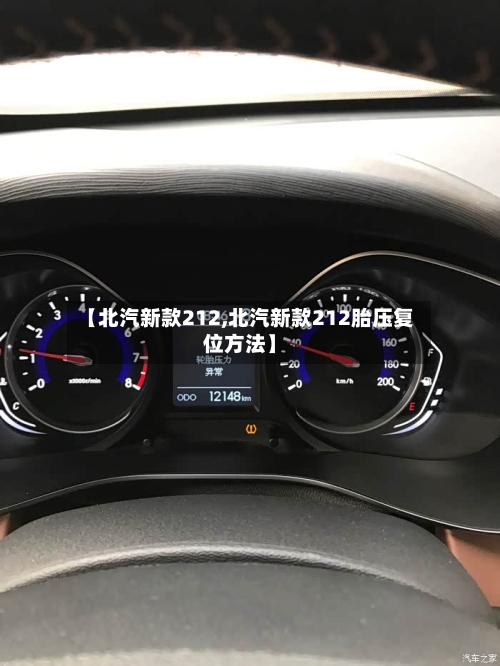 【北汽新款212,北汽新款212胎压复位方法】-第1张图片
