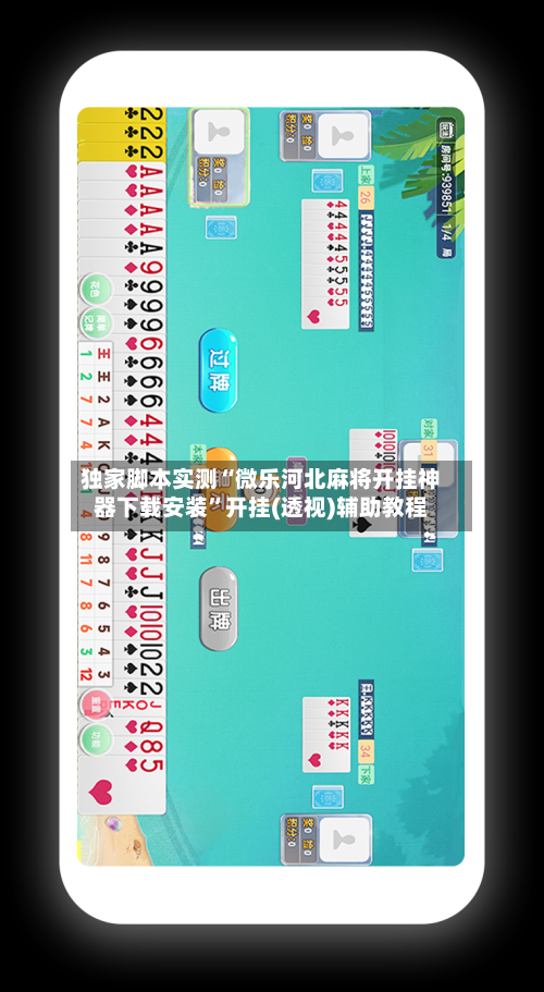 独家脚本实测“微乐河北麻将开挂神器下载安装”开挂(透视)辅助教程-第1张图片