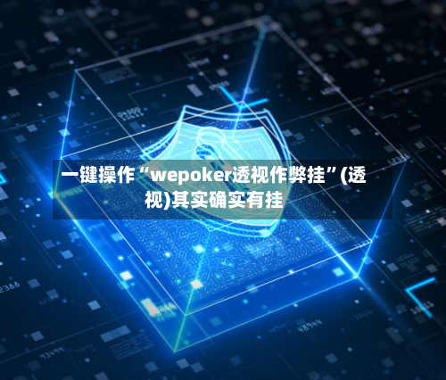 一键操作“wepoker透视作弊挂”(透视)其实确实有挂-第1张图片