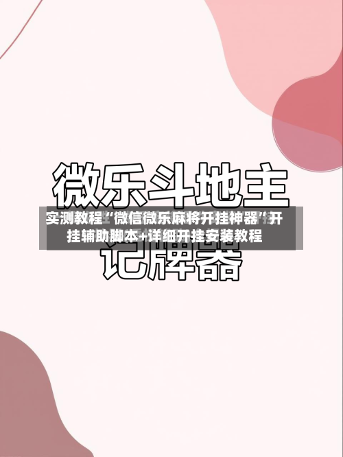 实测教程“微信微乐麻将开挂神器”开挂辅助脚本+详细开挂安装教程-第1张图片