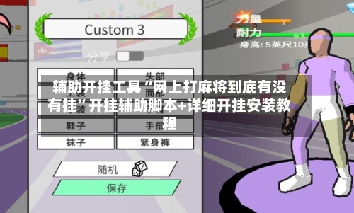 辅助开挂工具“网上打麻将到底有没有挂”开挂辅助脚本+详细开挂安装教程-第1张图片