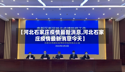 【河北石家庄疫情最新消息,河北石家庄疫情最新消息今天】-第1张图片