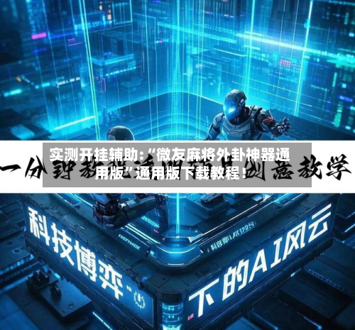 实测开挂辅助:“微友麻将外卦神器通用版”通用版下载教程！-第1张图片