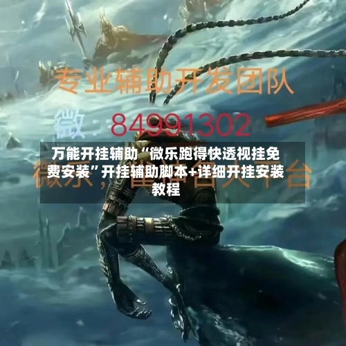 万能开挂辅助“微乐跑得快透视挂免费安装”开挂辅助脚本+详细开挂安装教程-第1张图片