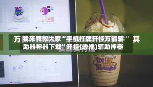 我来教教大家“手机打牌开挂万能辅助器神器下载	”开挂(透视)辅助神器-第1张图片