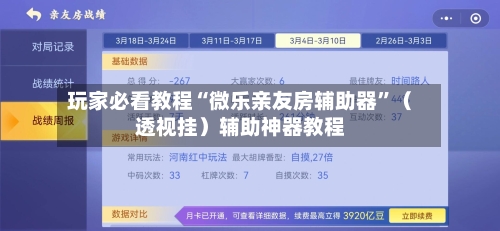 玩家必看教程“微乐亲友房辅助器”（透视挂）辅助神器教程-第1张图片