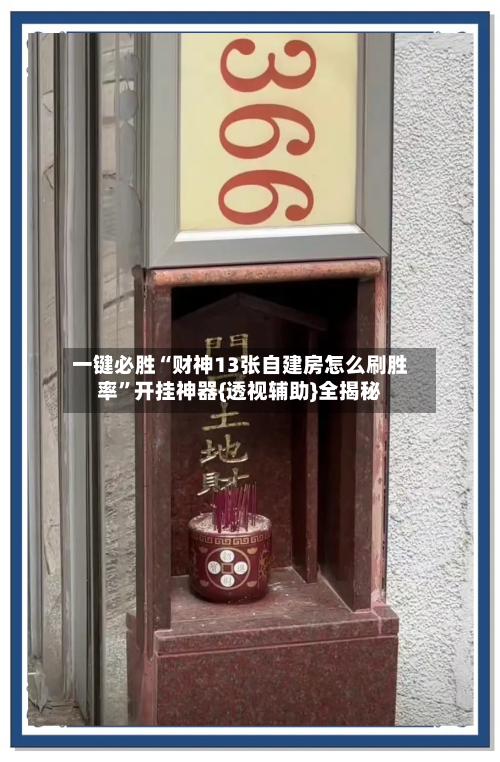 一键必胜“财神13张自建房怎么刷胜率	”开挂神器{透视辅助}全揭秘-第1张图片