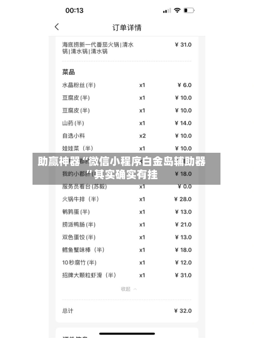 助赢神器“微信小程序白金岛辅助器”其实确实有挂-第1张图片