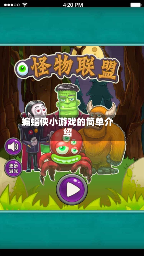 蝙蝠侠小游戏的简单介绍-第1张图片